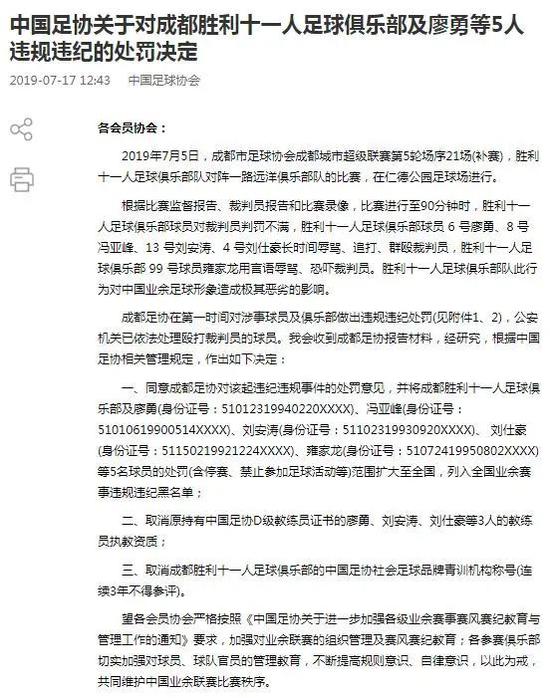 中国足协对一支成都业余球队的处罚公告截图