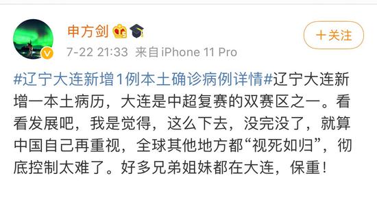 足球解说员申方剑在社交平台关注大连赛区出现确诊病例。