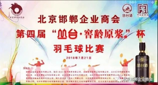 北京邯郸企业商会第四届羽毛球比赛胜利闭幕。