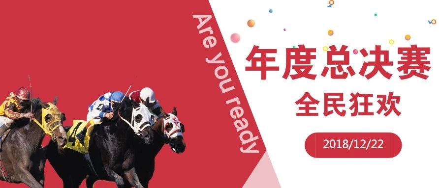 2018中国·武汉速度赛马公开赛年度总决赛