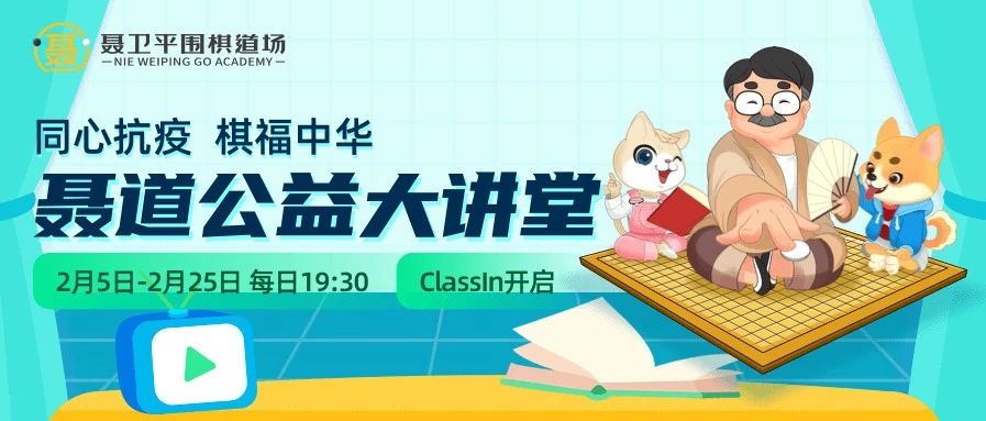 聂道公益大讲堂