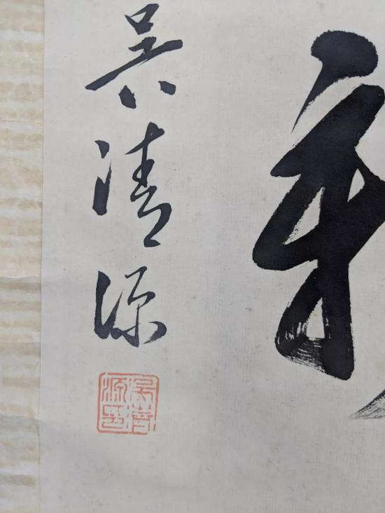 图:吴清源"温故而知新"书法挂轴 落款