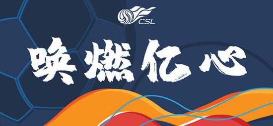 图说:中超开赛海报 官方图