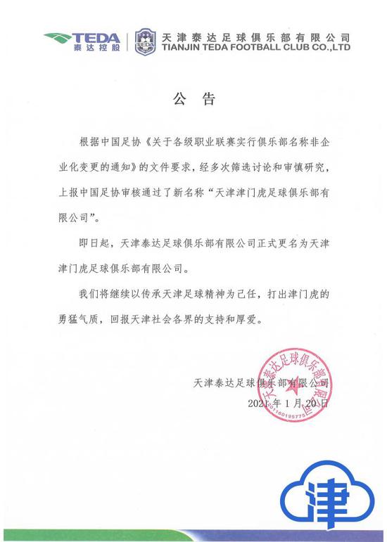 津媒:津门虎具有天津特征和辨识度 盼尽快过难关