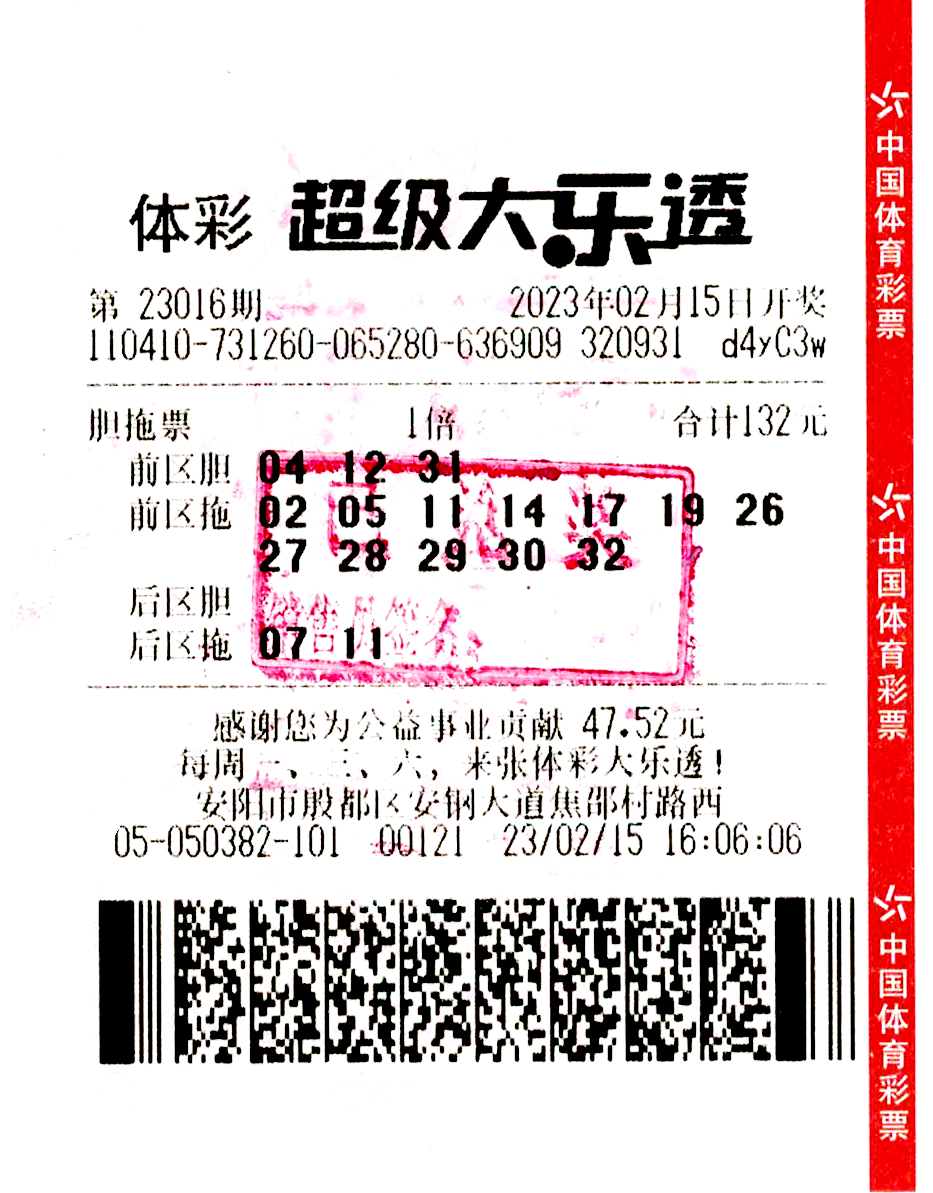 中奖彩票