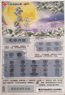 中奖彩票