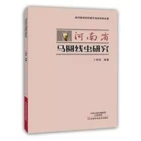 马圆线虫研究图书