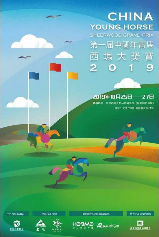 2019首届中国年青马西坞大奖赛海报