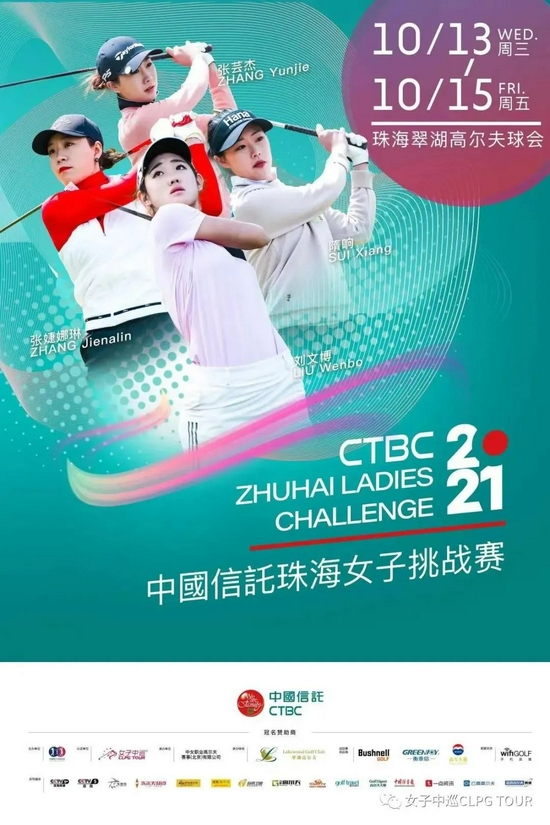 中国信托珠海女子挑战赛十月回归强大阵容出炉 中国报道 新浪竞技风暴 新浪网
