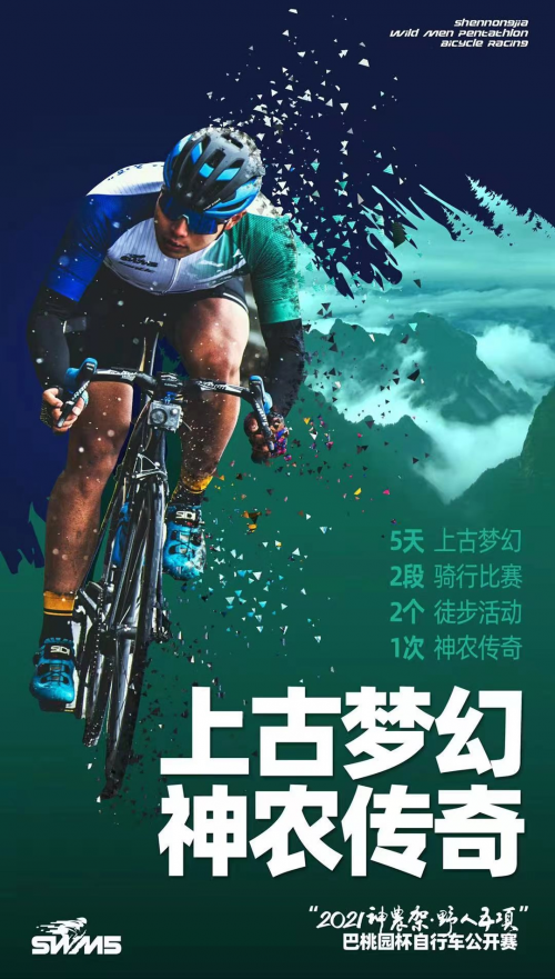 云海骑行神农探秘神农架野人五项自行车赛来袭