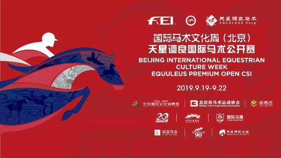 2019天星调良国际马术公开赛