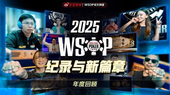 GGPoker年度回顾2025 中国选手多线赛场收获佳绩
