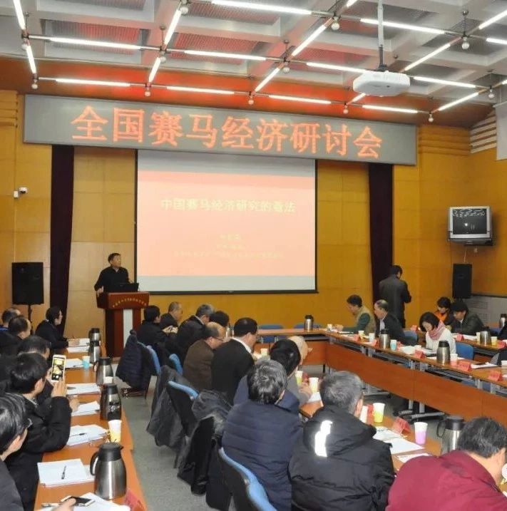 全国赛马经济研讨会