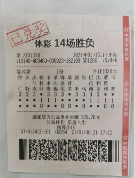 中奖彩票