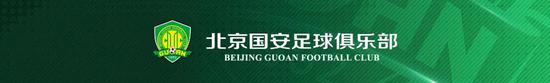 国安官方：江文豪39秒破门+冷季轩建功 国安2