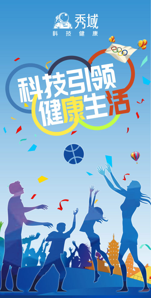 不简单的全民运动会 不一样的秀域科技健康_跑步频道_新浪竞技风暴