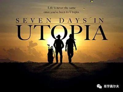 肖宇：七日乌托邦，有关高尔夫“浪”的故事