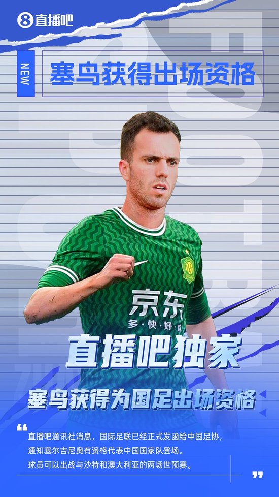 塞尔吉尼奥出场资格获FIFA批准！可出战对阵沙特
