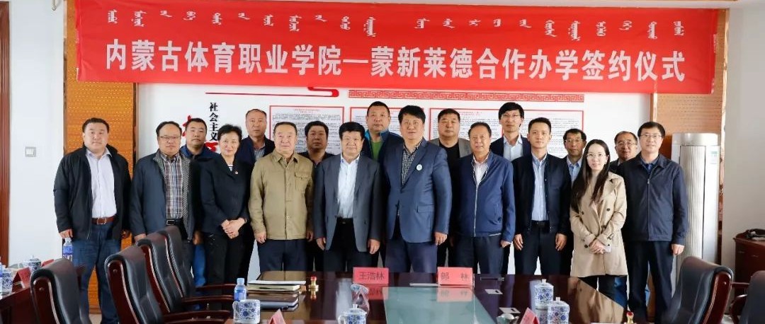 蒙新莱德与内蒙古体育职业学院签订了正式校企合作协议