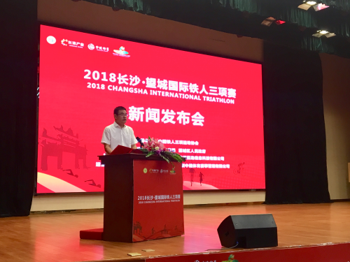 2018长沙·望城国际铁人三项赛新闻发布会现场照片