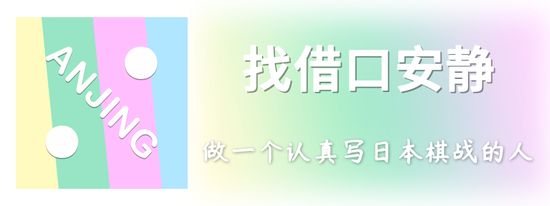 记录员罕见未到 名人战芝野虎丸VS余正麒意外连连