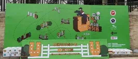 “2019年中国马术青少年U系列赛（东莞站）”