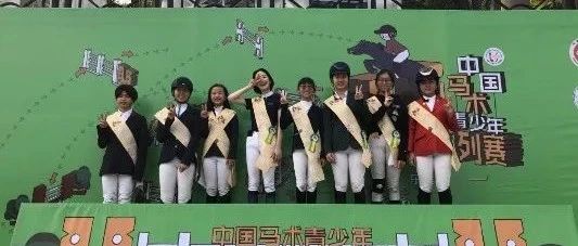 2019年中国马术青少年U系列赛（东莞站）