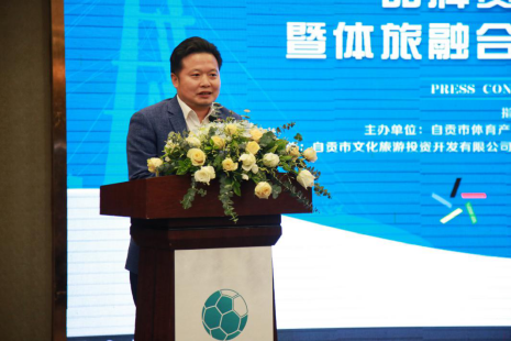 自冠联赛品牌赛事新闻发布会在自贡市隆重召开