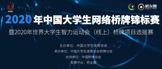 中国大学生网络桥牌赛开赛 百余名选手齐聚线上