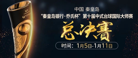 中式台球大师赛总决赛竞赛规程 1月5日-11日举行