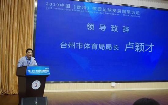 2019中国台州校园足球发展国际论坛顺利举行