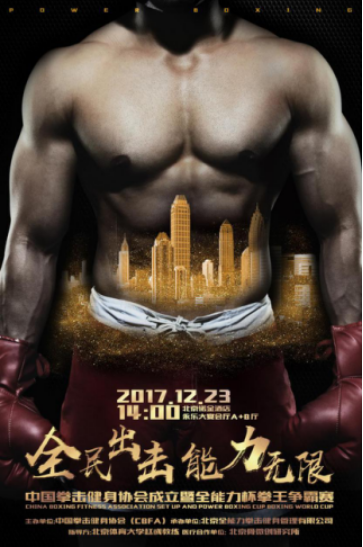 中国拳击健身协会