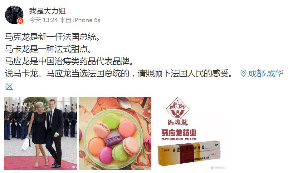 还有这位朋友，简直是在错误的道路上一去不返。。。下面还写着马克龙呢，到你那就变成马应龙了~