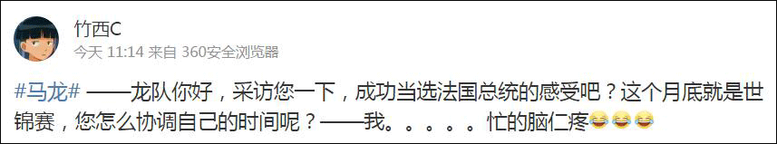 好吧，看成马龙也就算了，还有看成马应龙的是什么鬼（马应龙是一种治痔疮药）。。。讲真，好歹照顾一下法国人民的感受啊~