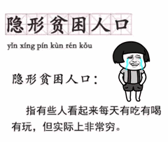看似家里有矿，但实际上非常穷，为隐形贫困人口。