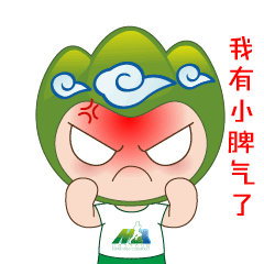 偶尔我也是有小脾气的!