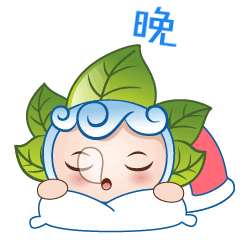 “晚安！我们梦里见啦！”