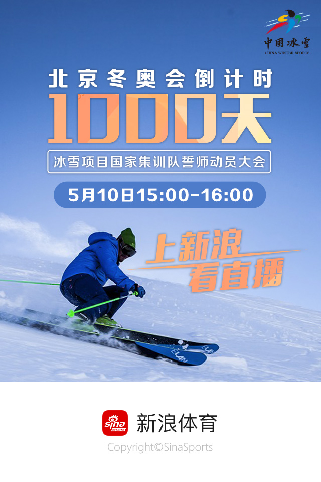 冰雪项目国家集训队誓师大会