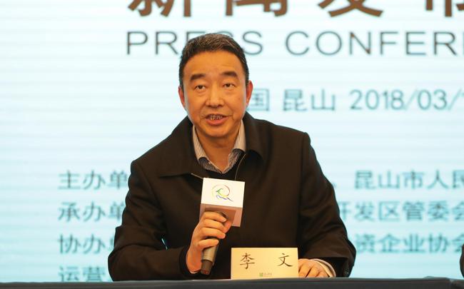 昆山市人民政府副市长李文答记者问