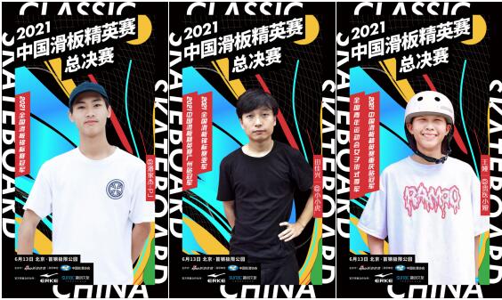 2021中国滑板精英赛部分选手海报