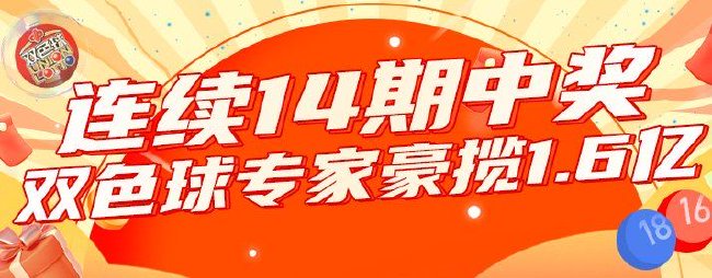 爆！双色球专家连续14期命中大奖豪揽1.6亿