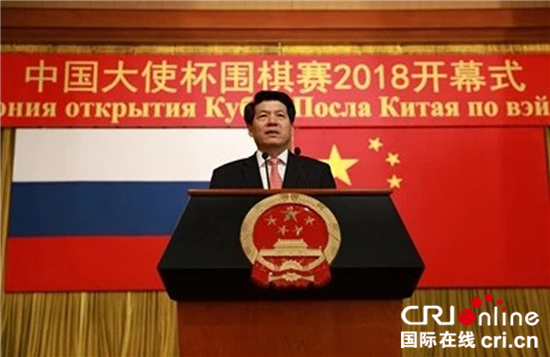中国驻俄大使李辉在中国大使杯围棋赛2018开幕式致辞