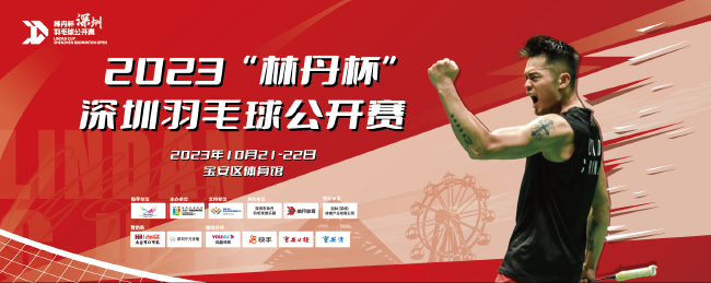 2023林丹杯深圳羽毛球公開賽即將開賽 - 新浪香港