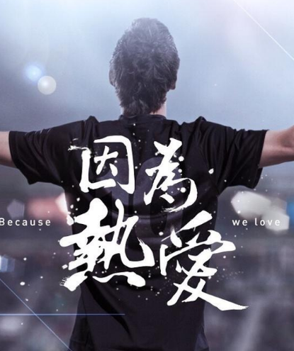 因为热爱