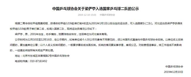 中国乒乓球协会关于梁俨苧入选国家乒乓球二队的公示