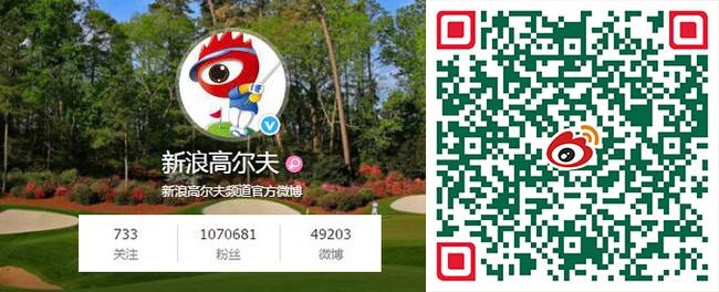 关注新浪高尔夫微博送豪礼