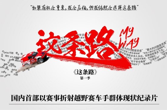 国内首部折射越野车手群体现状纪录片震撼上线