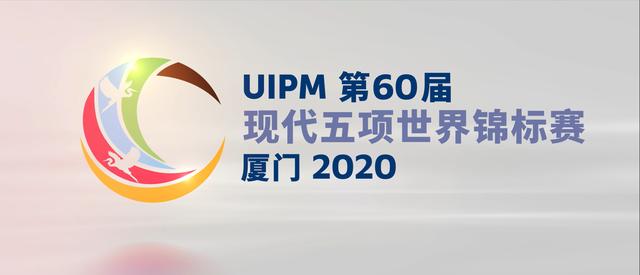 第60届现代五项世界锦标赛