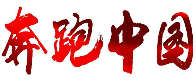 奔跑中国圆满落幕:用镜头将马拉松带向全中国