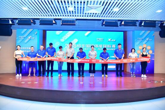 特步国民体能锦标赛启动